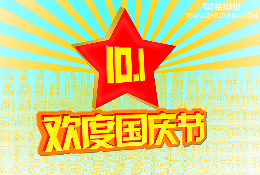 博揚自動化筑夢中國,歡度國慶節！