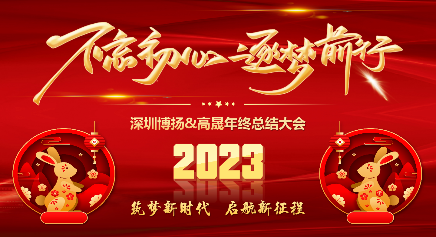 2022年終總結大會——不忘初心，逐夢前行