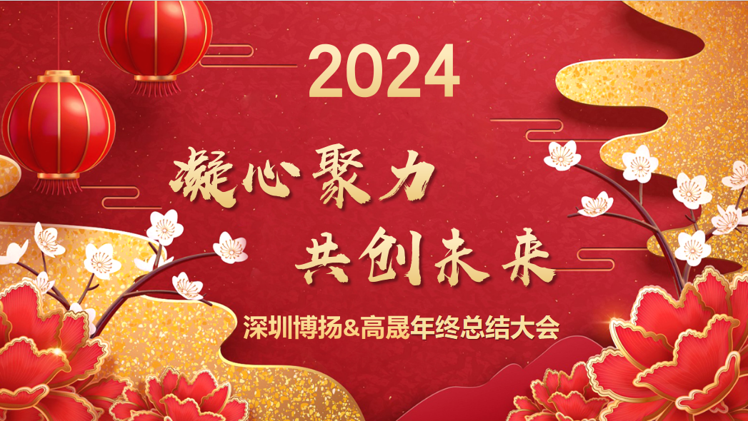 博揚智能2024年終大會——龍騰虎躍,共創(chuàng)未來!