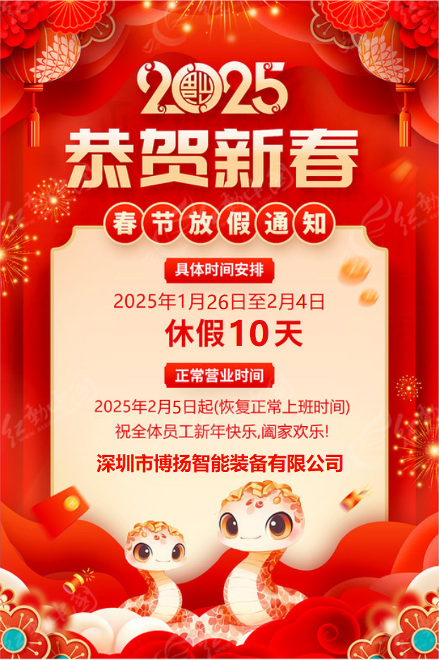 博揚智能2025年春節放假通知!