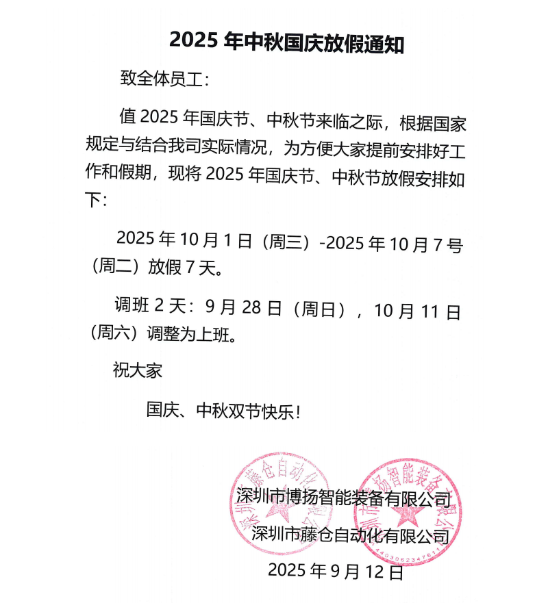 博揚2025年中秋國慶放假通知!