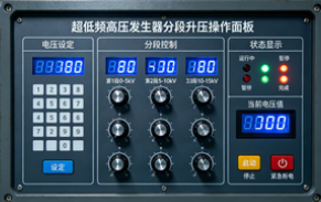 超低頻高壓發生器分段升壓操作五步規范